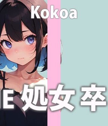 この日の為にディルドを買った新人ガチ処女声優「うまく出来るか分かんないけど頑張る…でもちゃんと聞いててね…」THE 処女 卒業【天江 ここあ】【さくらんぼいす❤処女】