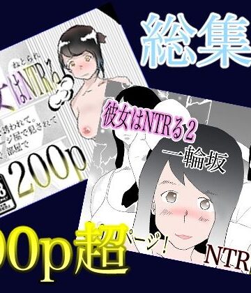 総集編！彼女はNTRるシリーズ書き下ろしつき【くうるあいらん❤熟女】