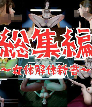 【お買い得バック】女体解体新書【総集編】【秘密のクラブ❤3DCG】