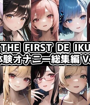 【10本おまとめセット】THE FIRST DE IKU – 初体験オナニー総集編Vol.1【FANZA限定版】【いんぱろぼいす❤イラスト・CG集】