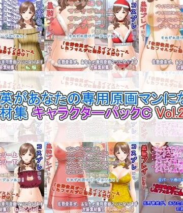 佐野俊英があなたの専用原画マンになります 衣装素材集 キャラクターパックC Vol.2【White Candy❤熟女】
