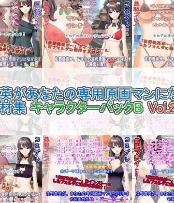 佐野俊英があなたの専用原画マンになります 衣装素材集 キャラクターパックB Vol.2【White Candy❤イラスト・CG集】