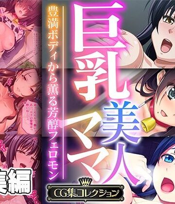 巨乳美人ママ 〜豊満ボディから薫る芳醇フェロモン〜【CG集コレクション】【どろっぷす！❤クンニ】