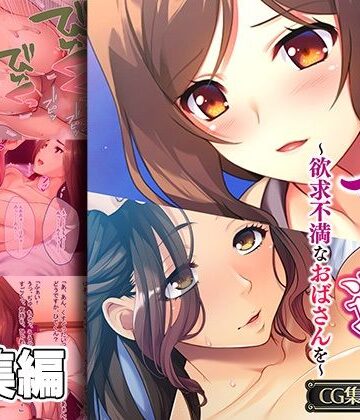 義母にマウント返し 〜欲求不満なおばさんを〜【CG集コレクション】【どろっぷす！❤義母】
