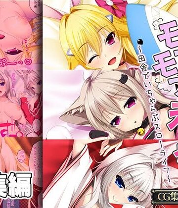 けも耳っ娘とモフモフえっち 〜田舎でいちゃらぶスローライフ〜【CG集コレクション】【どろっぷす！❤処女】
