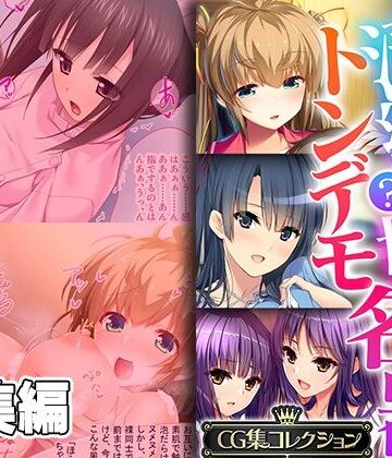清純？っ娘はトンデモ名器〜病み付き過ぎる搾精SEX〜【CG集コレクション】【どろっぷす！❤処女】