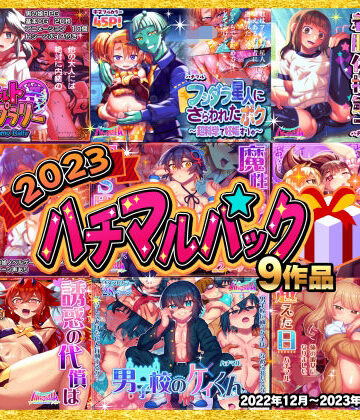 2023ハチマルパック【ハチマルエクストリーム❤学園もの】