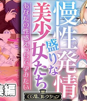 慢性発情盛りな美少女たち 〜あなたの性感えっちで孕みたい〜【CG集コレクション】【どろっぷす！❤制服】