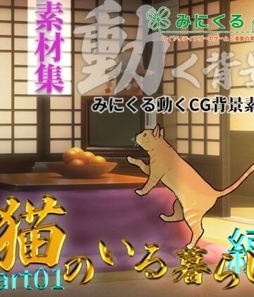 みにくる動く背景CG素材集『猫のいる暮らし編』part01【背景専門店みにくる❤動画・アニメーション】