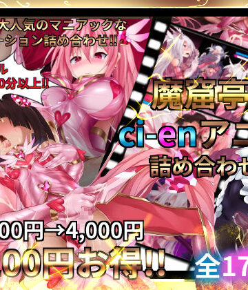 魔窟亭【ALL IN ONEパック！！】Liv2Dアニメーション【魔窟亭❤変身ヒロイン】