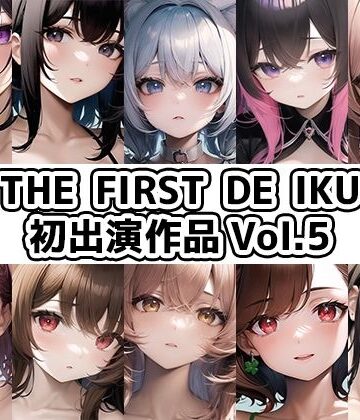 【10本おまとめセット】THE FIRST DE IKU – 初出演作品Vol.5【FANZA限定版】【いんぱろぼいす❤イラスト・CG集】