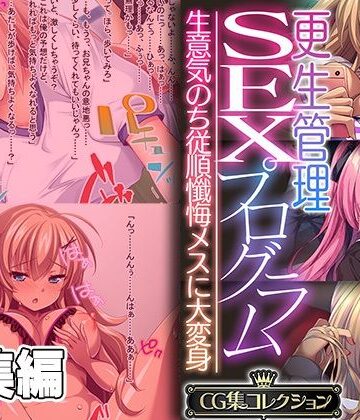 更生管理SEXプログラム 〜生意気のち従順懺悔メスに大変身〜【CG集コレクション】【どろっぷす！❤辱め】