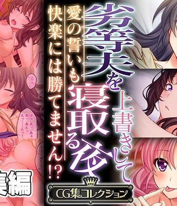 劣等夫を上書きして寝取る夜 〜愛の誓いも快楽には勝てません！？〜【CG集コレクション】【どろっぷす！❤人妻・主婦】