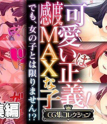 可愛いは正義！感度MAXな子 〜でも、女の子とは限りません！？〜【CG集コレクション】【どろっぷす！❤処女】