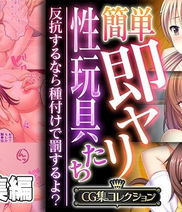 簡単即ヤリ性玩具たち 〜反抗するなら種付けで罰するよ？〜【CG集コレクション】【どろっぷす！❤制服】
