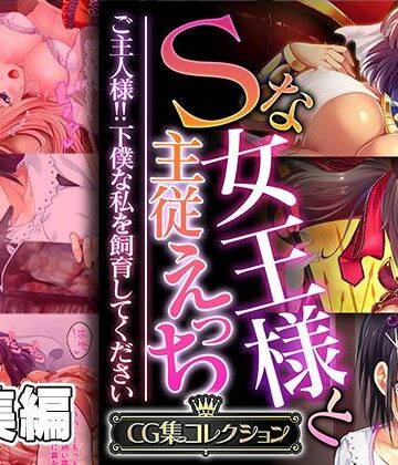 Sな女王様と主従えっち 〜ご主人様！！下僕な私を飼育してください〜【CG集コレクション】【どろっぷす！❤処女】