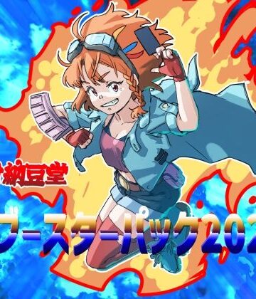 バイオ納豆堂ブースターパック2023【バイオ納豆堂❤アンソロジー】