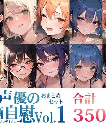 【10本おまとめセット】とある声優の飲酒自慰Vol.1【FANZA限定版】【いんぱろぼいす❤オナニー】