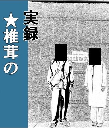 実録 ★椎茸のえろ旅 1【干し椎茸❤羞恥】
