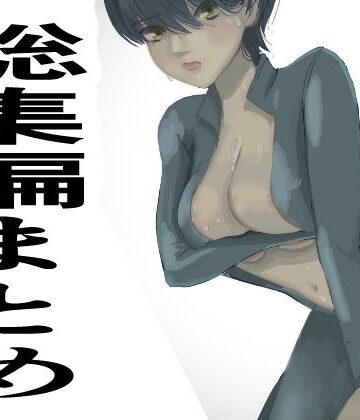総集編まとめ14作品「 監禁拘束拷問で気高い女性は快楽堕ちする。羞恥のオーガズム巨乳捜査官」を含む【かおり❤辱め】評価1.00