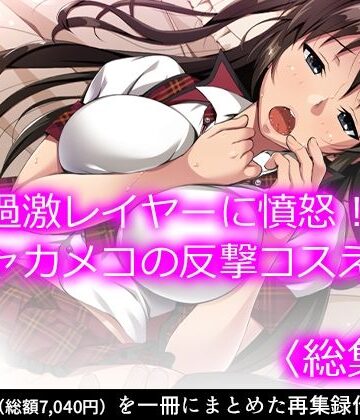 過激レイヤーに憤怒！陰キャカメコの反撃コスえっち ＜総集編＞【悶々堂❤看護婦・ナース】