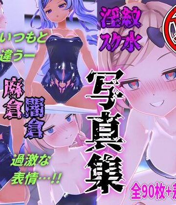 麻倉由衣【裏】写真集【麻倉由衣❤3DCG】