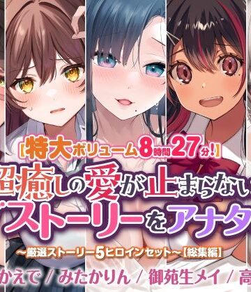 【特大ボリューム8時間27分！】超癒しの愛が止まらないラブストーリーをアナタに♪ 〜厳選ストーリー！5ヒロインセット〜【総集編】【スタジオりふれぼ❤学園もの】
