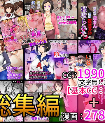 NTR作品総集編【ぽぽっと電機1号店❤辱め】
