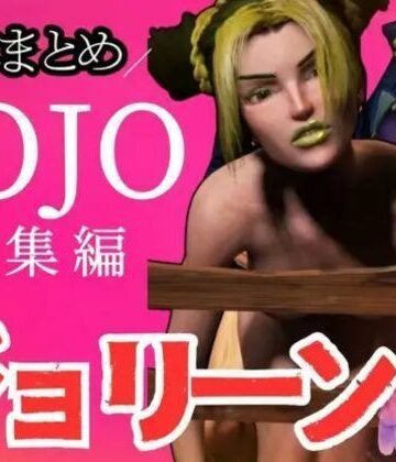 【3D動画】徐倫と承太郎の近親相姦5本セット【総集編】【パラレル❤3DCG】