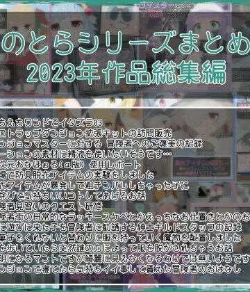 ほのとらシリーズまとめ 3【らーすとちゅか❤ファンタジー】