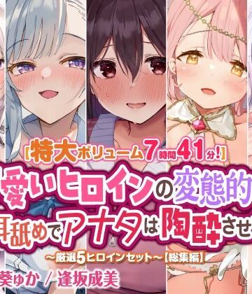 【特大ボリューム7時間41分！】可愛いヒロインの変態的な舌技耳舐めでアナタは陶酔させられる♪ 〜厳選！5ヒロインセット〜 【総集編】【スタジオりふれぼ❤巨乳】
