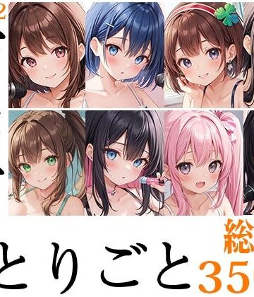 【8本おまとめセット】声屋のひとりごと総集編Vol.2【FANZA限定版】【いんぱろぼいす❤盗撮・のぞき】