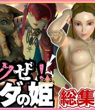 【総集編】ゼルダが伝説の生き物達といっぱい楽しじゃうジャンル盛り盛りセックスパック動画6本【パラレル❤動画・アニメーション】