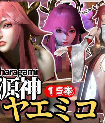 【最強の総集編】八重神子の動画セット18本、これだけでヤエミコ完結パック源神（ハラガミ）PMV付き【3D動画】【パラレル❤3DCG】