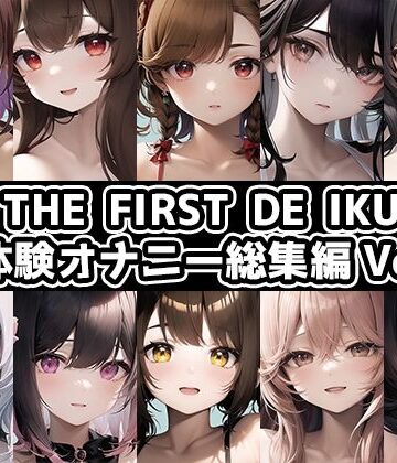 【10本おまとめセット】THE FIRST DE IKU – 初体験オナニー総集編Vol.5【FANZA限定版】【いんぱろぼいす❤音声付き】
