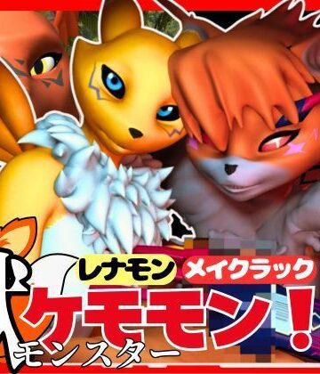 【総集編・獣】ケモナー必見！デジモン・レナモン、メイクラックモン、ギルモンのエチエチ交尾【3D動画】【パラレル❤3DCG】
