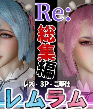 【総集編】Re:レズから始める異世性活レムラムの甘々姉妹レズプレイ性活【百合れず動画8本】【パラレル❤動画・アニメーション】