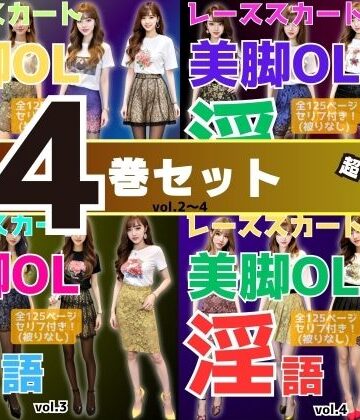 【4巻セット】レーススカート美脚OLの淫語 【vol.1〜vol.4】【あらぶるま18＋❤辱め】