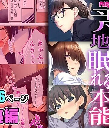 平凡地味カノジョの眠れる本能 〜むっちり身体は最高級でした〜【超合本シリーズ】【どろっぷす！❤拘束】