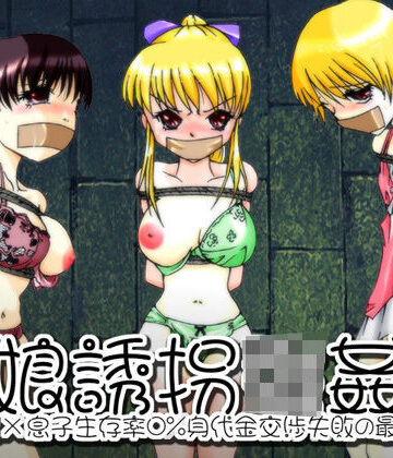欲望回帰-母娘誘拐強●魔-全巻コンプリートパック【Nightmare Express-悪夢の宅配便-❤辱め】