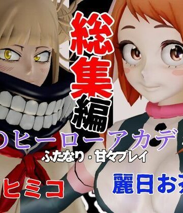 【総集編】トガヒミコと麗日お茶子でマイヒーローアカデミア総集編【動画4本】【パラレル❤動画・アニメーション】