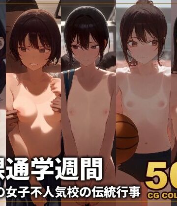 【500枚】全裸通学週間 学区一の女子不人気校の伝統行事【アライアイ❤辱め】