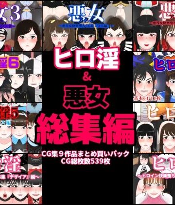 ヒロ淫＆悪女総集編【くれーぷくれーぷ❤変身ヒロイン】