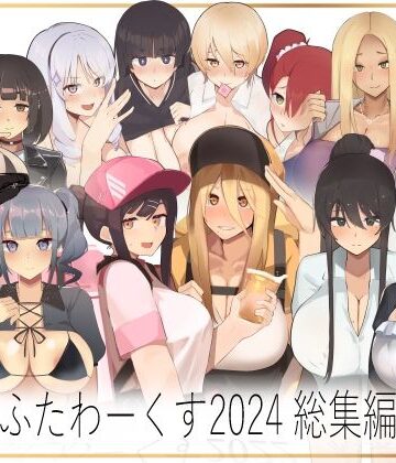 ふたわーくす 2024総集編【ふたわーくす❤イラスト・CG集】評価5.00
