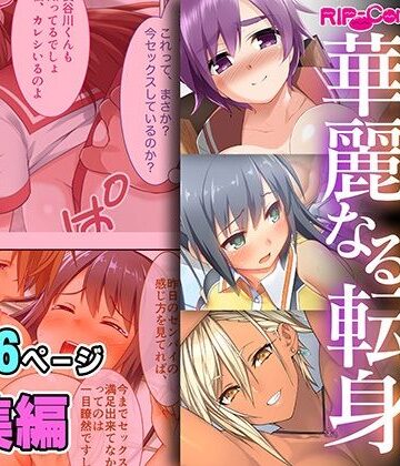 チャラ男に即堕ち！！華麗なる転身 〜純朴なあの娘のビフォーアフター〜【超合本シリーズ】【どろっぷす！❤処女】