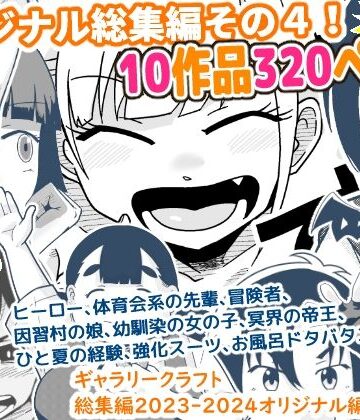 ギャラリークラフト総集編2023-2024オリジナル編4【ギャラリークラフト❤ギャグ・コメディ】評価5.00
