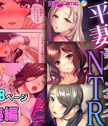平凡妻の非凡なカラダNTR 〜永遠の誓いも絶倫棒に完全敗北です〜【超合本シリーズ】【どろっぷす！❤拘束】