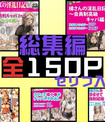 橘さん家の淫乱日記〜総集編全5作品収録〜【ぶるーしゃとー❤処女】評価4.00
