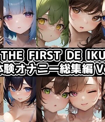 【10本おまとめセット】THE FIRST DE IKU – 初体験オナニー総集編Vol.6【FANZA限定版】【いんぱろぼいす❤オナニー】