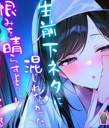 生前下ネタに混じれなかった怨念を晴らすように夜通し耳元で淫語責めしてくる幽霊【ナンジャモンジャノキ❤羞恥】